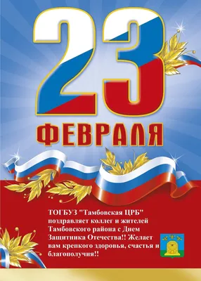 С праздником 23 Февраля