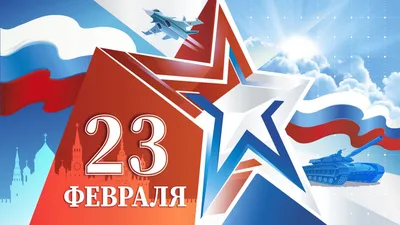 С праздником 23 февраля!