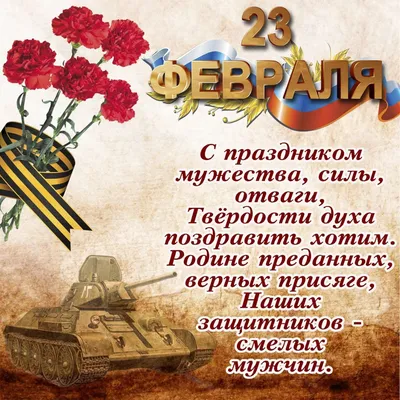 С праздником 23 Февраля!