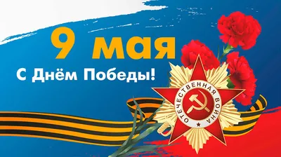 Стихи и поздравления на 9 мая