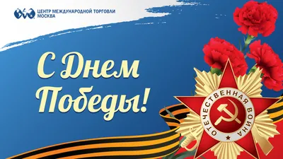 9 МАЯ - С ПРАЗДНИКОМ ВЕЛИКОЙ ПОБЕДЫ!