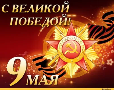 С праздником Победы 9 мая!