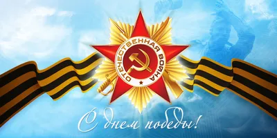 С праздником 9 мая!