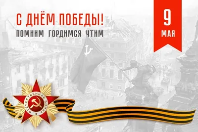 С Праздником! 9 Мая!