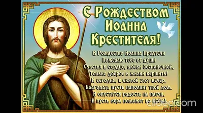 Поздравление в стихах с Рождеством Иоанна Предтечи. | Открытки, Рождество,  Праздник