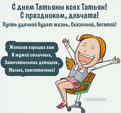 Именины Татьяны 12 января - поздравления в стихах, прозе и открытки с Днем  ангела Татьяны