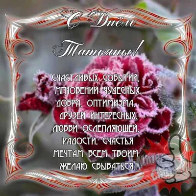 Красивое Поздравление С днем Татьяны💐Музыкальная открытка с Татьянины... |  TikTok