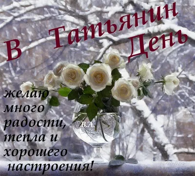 С ДНЁМ ТАТЬЯНЫ! ♥️🕊 День Ангела Татьяны! С Днем Татьяны Поздравления -  YouTube