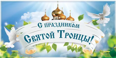 Троица 2019 - поздравления с Троицей, открытки, картинки