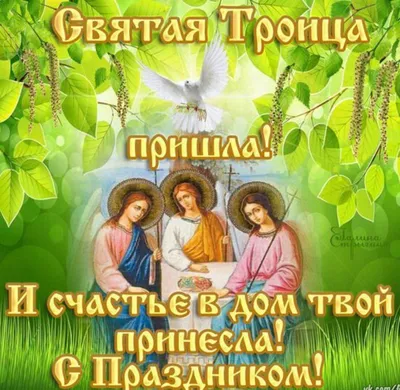 ✞✿С праздником Святой Троицы!✿✞ ~ Открытка (плейкаст)