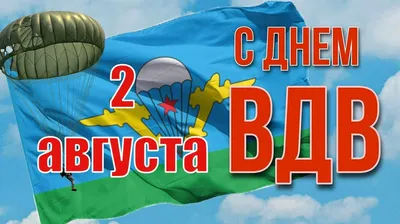 2 августа День ВДВ - история праздника, открытки и поздравления | Открытки,  История, Праздник