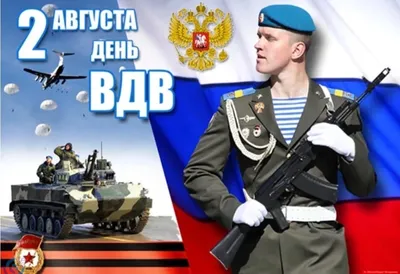 С Днём Воздушно-десантных войск! - Бородино