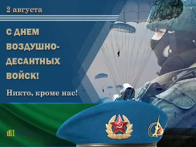 Вениамин Кондратьев поздравил военнослужащих и ветеранов ВДВ с  профессиональным праздником