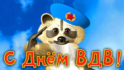 Поздравление с ДНЁМ ВДВ! ДЕНЬ ВДВ! За НАС, за ВДВ и за СПЕЦНАЗ! ВДВ 90 лет!  Рязань столица ВДВ - YouTube