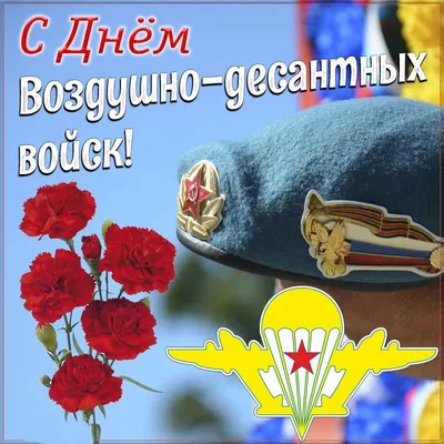 С Днём ВДВ !!! ~ Открытка (плейкаст)