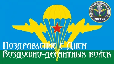 День ВДВ 2023: праздничные картинки и открытки с поздравлениями - МК  Волгоград