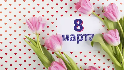 Поздравляем всех с праздником весны — 8 марта!