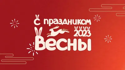 Поздравляем с праздником весны – 8 Марта! | ООО СевЗапКанат