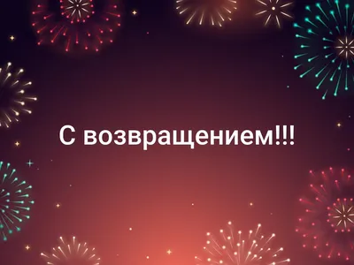 С приездом, любимый! Дом, милый дом! Снова вместе! . Для всех, кого очень  ждут дома!) | Instagram