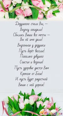 ПОЗДРАВЛЯЕМ С РОЖДЕНИЕМ ВНУЧКИ! - Центр охраны материнства и детства  г.Магнитогорск