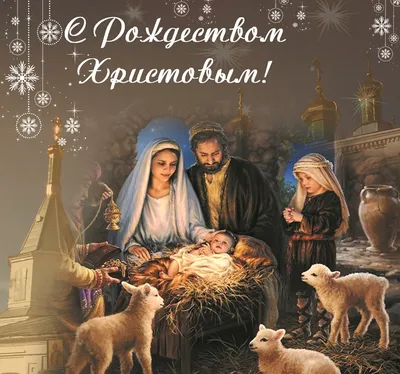 Открытка - от всей души поздравляю Вас с Рождеством Христовым