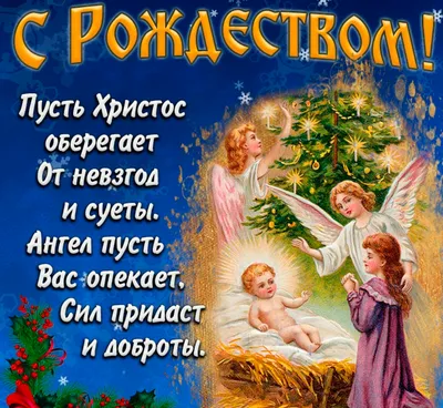 С Рождеством Христовым поздравляя, Желаем счастья и здоровья вам! Ближнего  ничем не обижая,.. | ВКонтакте