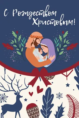 С Рождеством Христовым — открытки и поздравления / NV