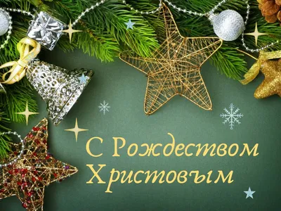 С Новым годом и Рождеством Христовым! — Главная