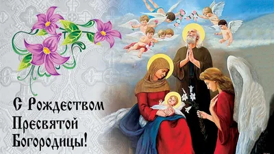 С РОЖДЕСТВОМ ПРЕСВЯТОЙ БОГОРОДИЦЫ! | Храм Благовещения Пресвятой Богородицы  город Краснодар