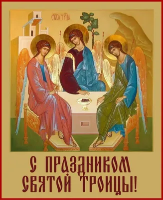 Поздравление керчан с Троицей! — Официальный сайт Керченского городского  совета