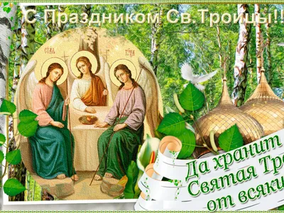 Открытки на Троицу с пожеланиями и поздравлениями
