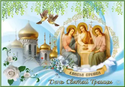 Картинки с Троицей – поздравления в картинках с праздником