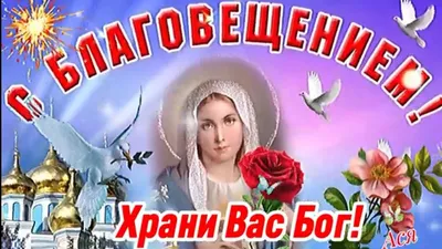 Поздравляю с Благовещением Пресвятой Богородицы! ~ Открытка (плейкаст)