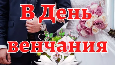 Открытки с венчанием