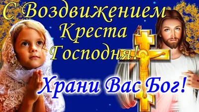 Воздвижение Креста Господня | Христианские картины, Картинки, Открытки