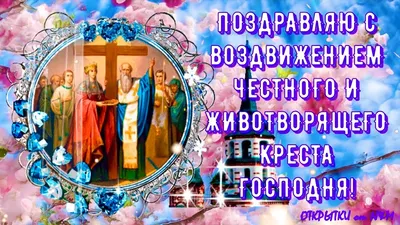 С Воздвижением Креста Господня 27 сентября! Поздравляю с праздником  Воздвижения - YouTube