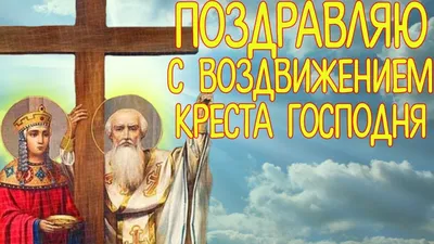 С праздником Воздвижения Честного и Животворящего Креста Господня! —  Официальный сайт Добровского сельского поселения Симферопольского района  Республики Крым