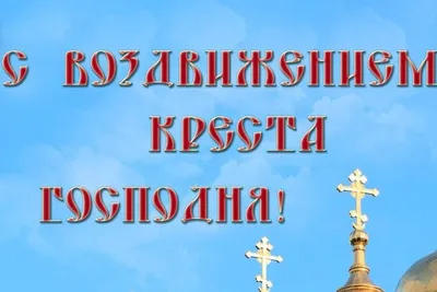 Воздвижение Креста Господня | Еженедельная общественно-политическая газета  Боковского района Ростовской области