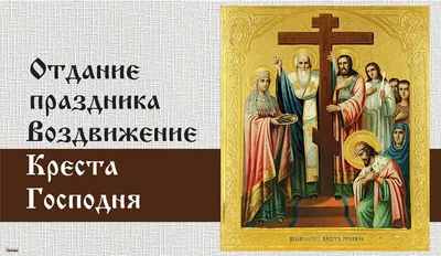 Воздвижение Креста Господня в русской живописи | Искусство и вера