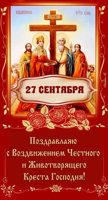 Открытки и картинки Воздвижение Креста Господня (Сдвиженье) 27 сентября  2023 (103 изображения)