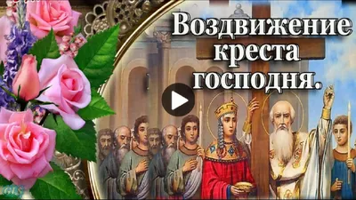 Картинки \"Воздвижение Креста Господня\" (50 штук)