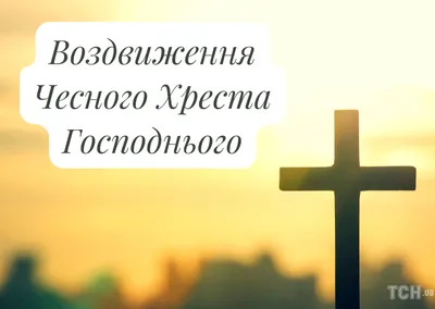 Икона Воздвижение Креста Господня: значение, в чем помогает образ  Крестовоздвижения