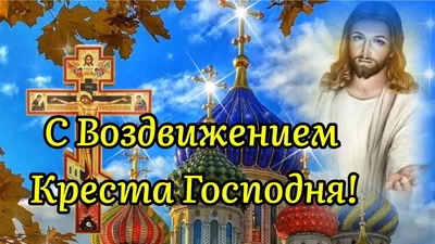 Воздвижение Креста Господня 2020: СМС-поздравления, красивые открытки -  Телеграф