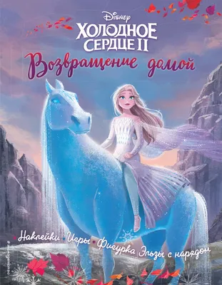 Холодное сердце II. Возвращение домой. История, игры, наклейки. ISBN:  978-5-04-156539-8 ➠ купите эту книгу с доставкой в интернет-магазине  «Буквоед» - 13353534