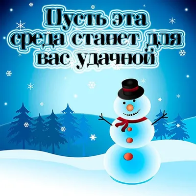 Красивые поздравления с первым днем зимы — стихи, проза, картинки, открытки  / NV