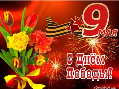 Картинки с надписью - С 9 Мая! С днём победы!.