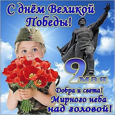 Поздравительные открытки с Днем Победы на 9 мая