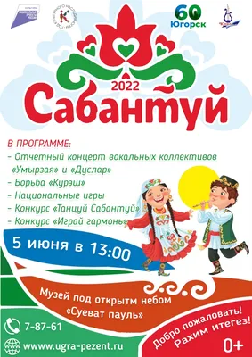 Приглашаем на Сабантуй!