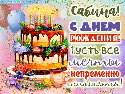 Картинка с надписью с днем рождения Сабина (скачать бесплатно)