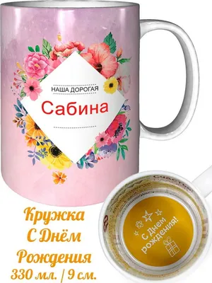 САБИНА, с Днём Рождения ! / С Днём Рождения, САБИНА ! / Поздравление с Днём  Рождения САБИНЫ - YouTube